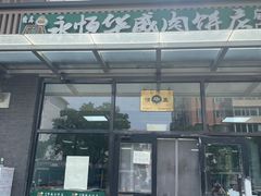 -清真永恒华威肉饼(潘家园店)