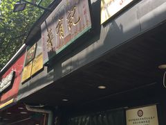 -清真蒋有记(秦虹路店)