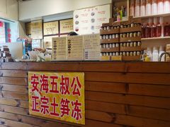 -安海五叔公土笋冻(西街店)