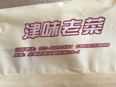 -津味老菜(露西亚商街店)