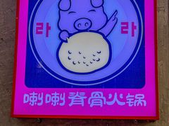 -喇喇排骨火锅·传统韩式脊骨汤(望京西园总店)