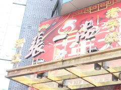 -张一品食府