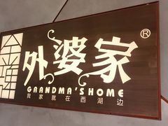 -金牌外婆家(苏州中心店)