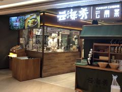门面-云海肴·汽锅鸡·云南菜(高德置地店)