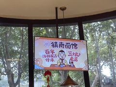 -镇南锅盖面馆(解放路店)