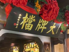 -南京大牌档(中关村领展广场店)