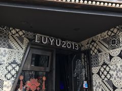 门面-炉鱼(云澜湾店)