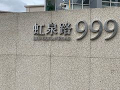 -协和双语学校(虹桥校区)