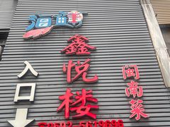-鑫悦楼煎蟹·16年海鲜大排档