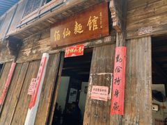 门面-佰仙面馆