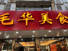 -毛华美食(清扬路店)