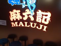 -麻六记(新天地店)