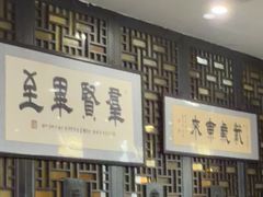 -都一处烧麦馆(前门店)