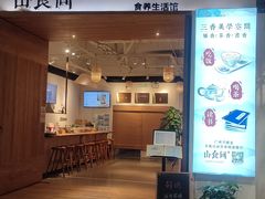 -山食间·中式营养轻餐(保利时光里店)