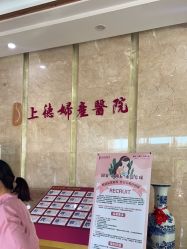 -菁华上德生殖妇产医院