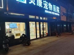 -贝康宠物医院·犬猫全科·小动物特色诊疗中心(东环路店)