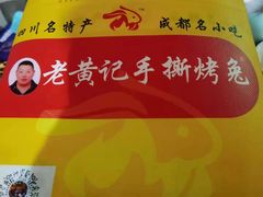 -老黄记手撕烤兔(玉林街店)