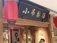 门面-小吊梨汤·北京菜·烤鸭(双井乐成中心店)
