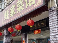 -蚝家菜馆(沙井店)