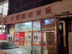 门面-馋嘴蛙火锅