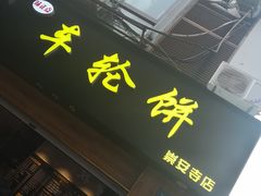 门面-味正点车轮饼可丽饼(南禅寺店)