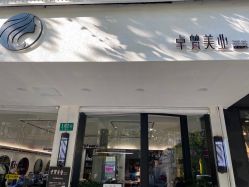 -卓梵美发·精品Salon