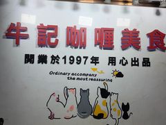 -牛记咖喱美食(十月初五日街店)