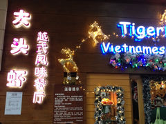 门面-大头虾越式风味餐厅(光明广场店)