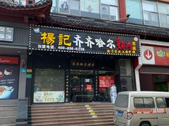 门面-杨记齐齐哈尔烤肉(总店)