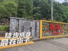 -崇州市街子古镇