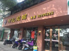 门面-何记面馆(龙泉山店)