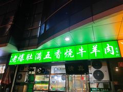 门面-老爆肚满五香烧牛羊肉