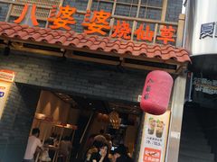 门面-八婆婆烧仙草(曾厝垵店)