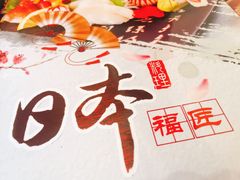 -福匠日本料理(人民路店)