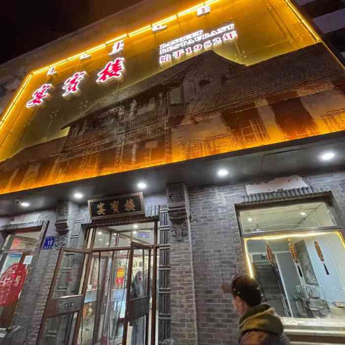 宴宾楼(昭乌达店)-"菜品不错,环境待改善,服务员有点少.