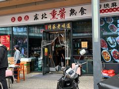 -聚合鑫东北熏酱熟食麻辣面(长阳店)
