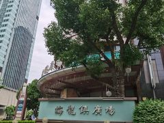 -梅龙镇广场