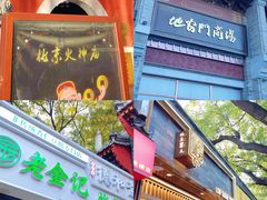 -南锣鼓巷