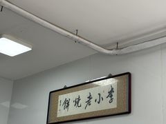 -李小老烧饼(常营民族家园店)