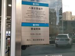 -中国移动(八里庄西里住邦2000营业厅)