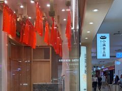 -小满手工粉(北京顺义华联店)