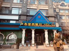 -卢布里西餐厅(星海广场店)