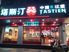 门面-塔斯汀中国汉堡(凯泽雅园店)