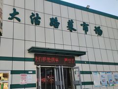 -大沽路菜市场