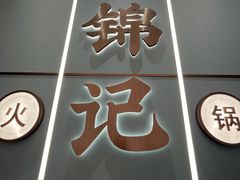 -鲜锦记潮汕牛肉火锅(月坛店)