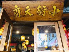 门面-小街天府(西工小街店)