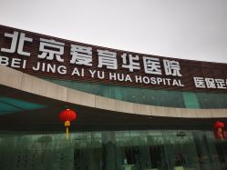 点击看大图 -北京爱育华医院-医疗美容科
