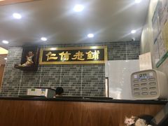 门面-仁信老铺(华盖路店)