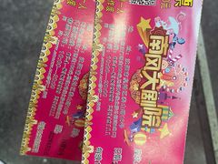 -南风大剧院莎梦二人转剧场