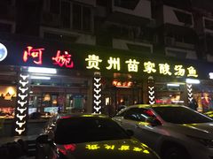 门面-阿婉贵州苗家酸汤鱼(梅林店)